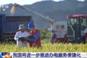 日历正版免报装、快用电 我国将进一步推进办电服务便捷化