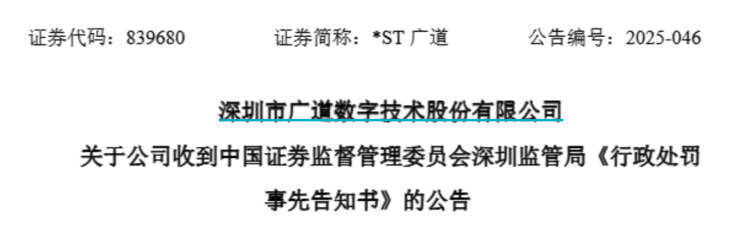 顶格重罚！*ST广道实控人被(✏)终身市场禁入